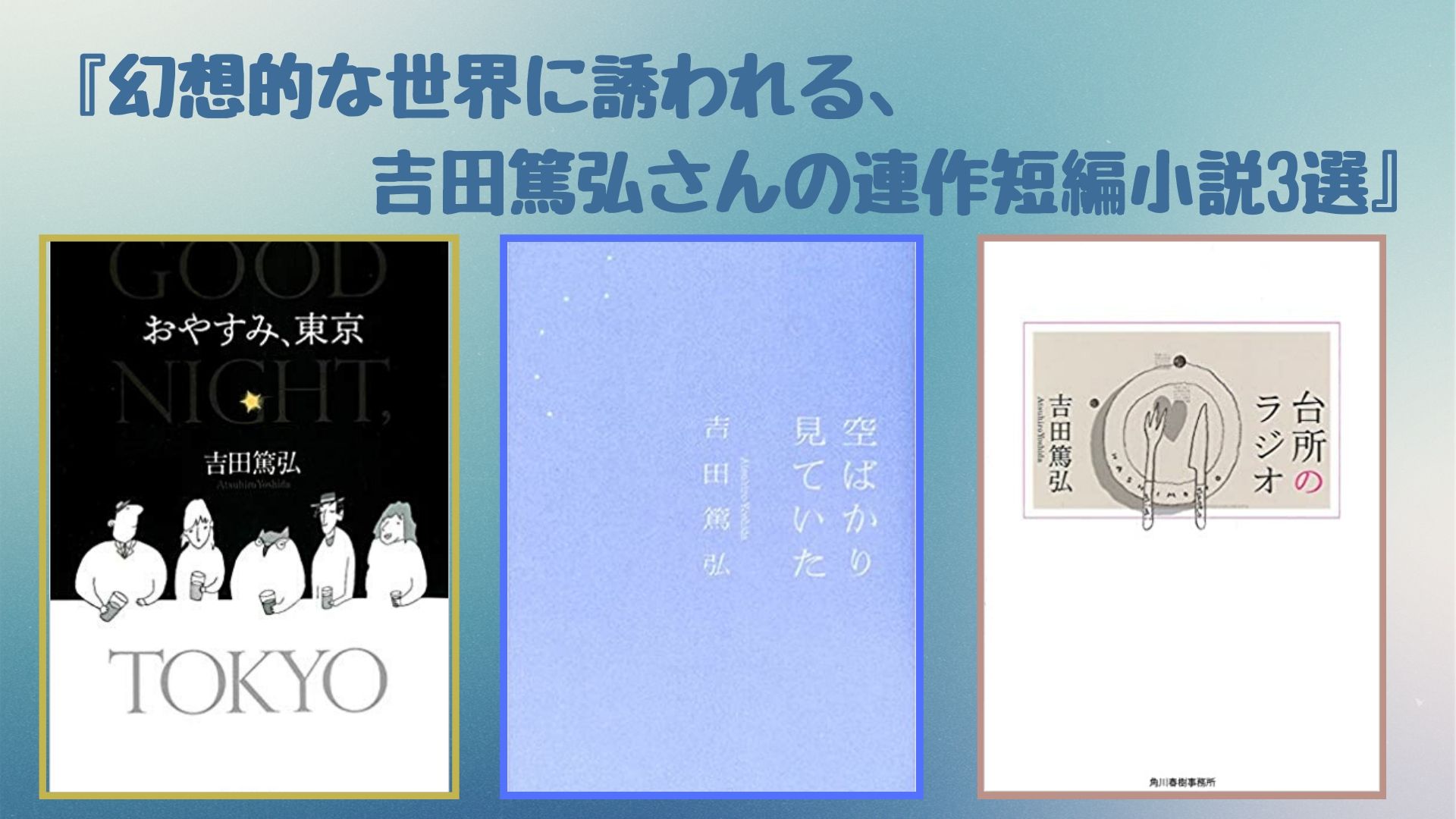 短編小説おすすめ】幻想的な世界に誘われる、吉田篤弘さんの連作短編
