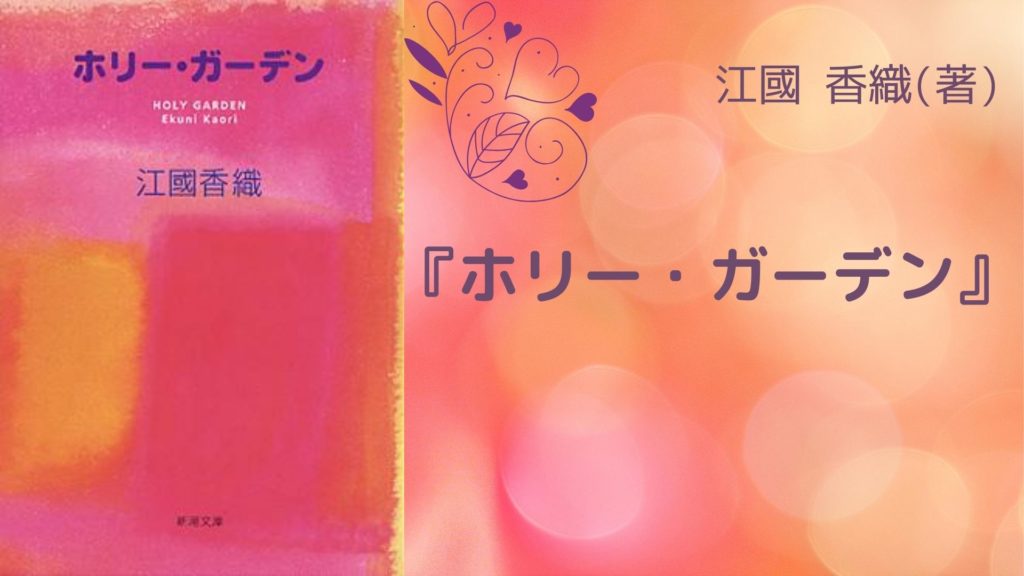 No 100 穏やかな不幸に包まれた 日々の余分な時間の美しさを描いた物語 ホリー ガーデン 江國 香織 著 ロンリー ハーツ読書倶楽部