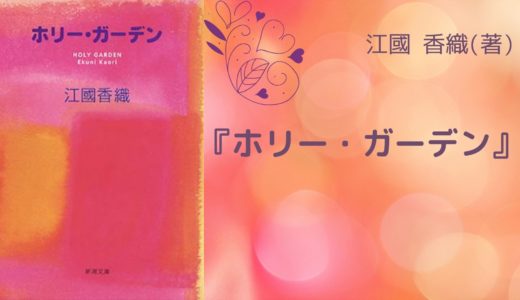 No 100 穏やかな不幸に包まれた 日々の余分な時間の美しさを描いた物語 ホリー ガーデン 江國 香織 著 ロンリー ハーツ読書倶楽部