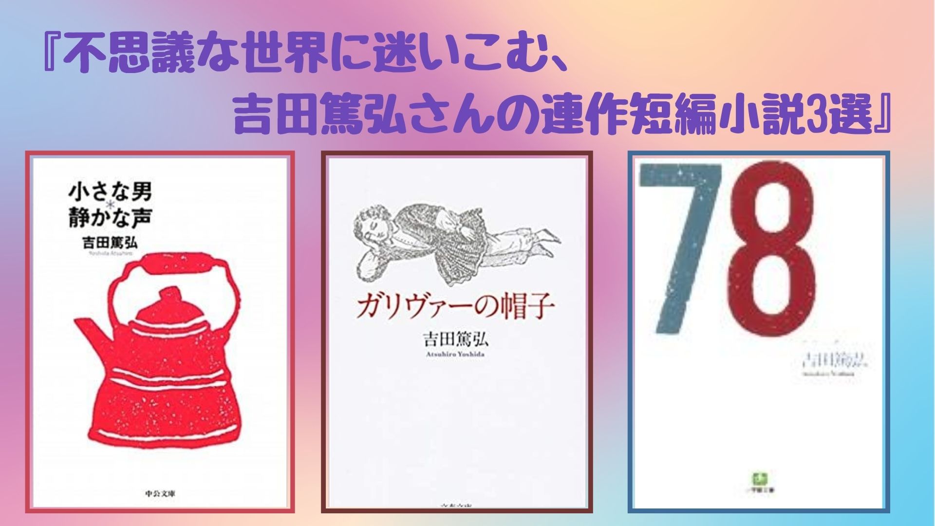 短編小説おすすめ 不思議な世界に迷いこむ 吉田篤弘さんの連作短編小説3選 ロンリー ハーツ読書倶楽部