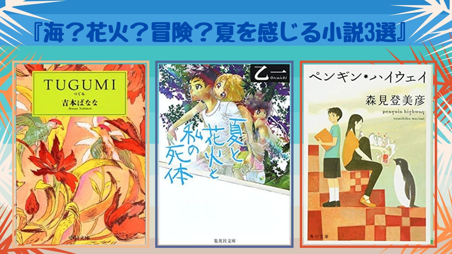 夏におすすめ 海 花火 冒険 夏を感じる小説3選 ロンリー ハーツ読書倶楽部