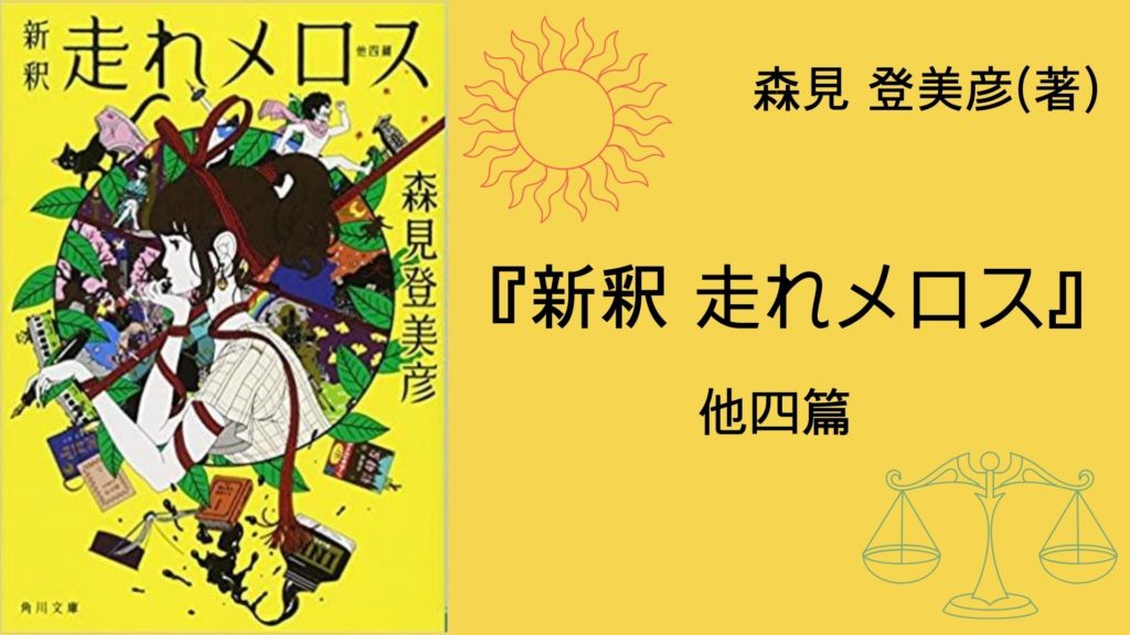 No 107 近代日本文学作品が 現代京都を舞台に生まれ変わる 新釈 走れメロス 他四篇 森見 登美彦 著 ロンリー ハーツ読書倶楽部