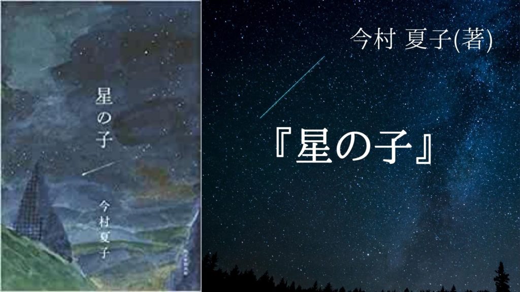 No 102 宗教にのめり込む家族の愛と崩壊を描いた物語 星の子 今村 夏子 著 ロンリー ハーツ読書倶楽部