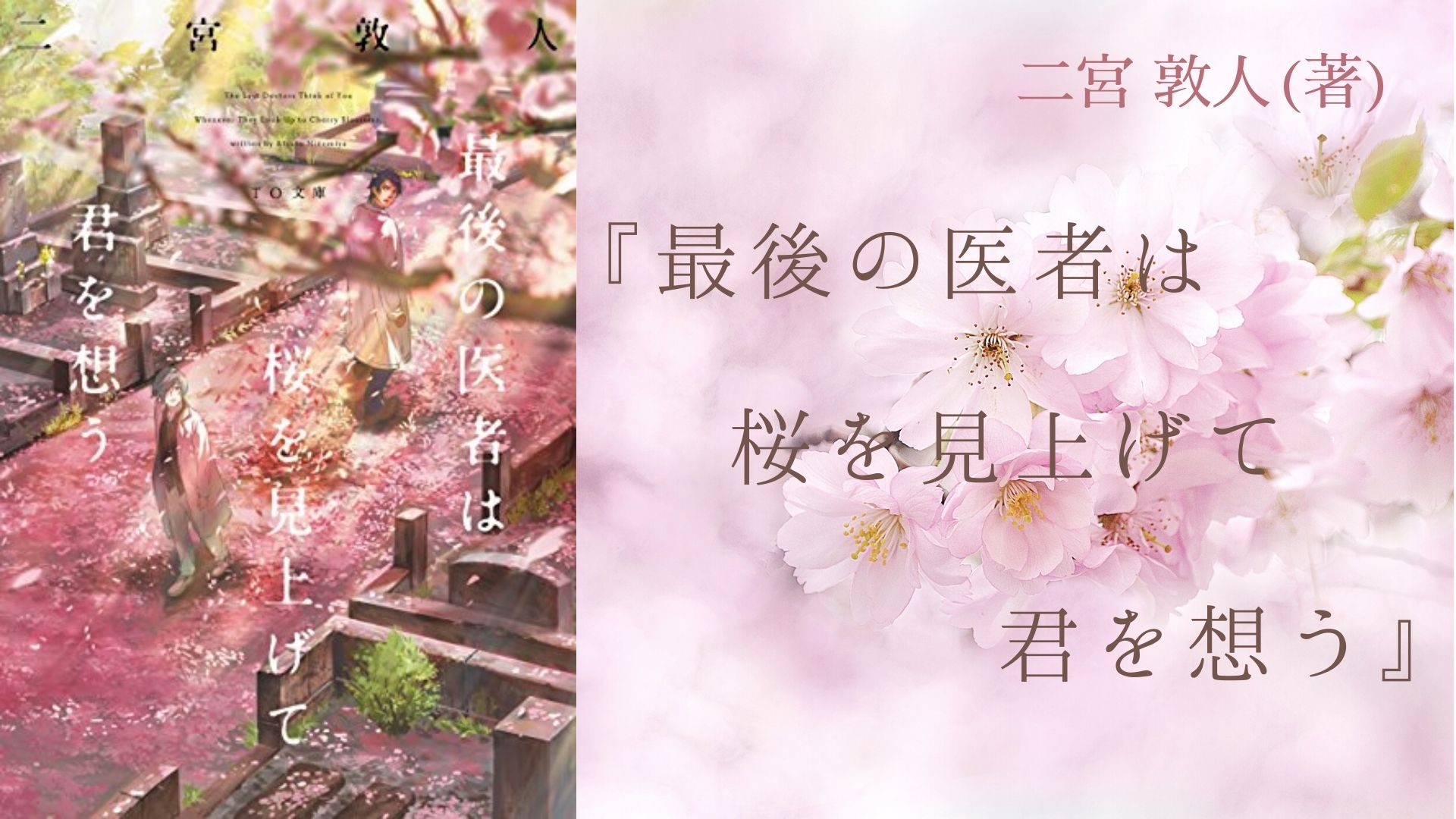 No 115 死 を肯定する医者 生 を諦めない医者の 死生観を問う衝撃の物語 最後の医者は桜を見上げて君を想う 二宮 敦人 著 ロンリー ハーツ読書倶楽部