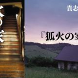 貴志祐介 著 鍵のかかった部屋 シリーズ原作の読む順番 ロンリー ハーツ読書倶楽部