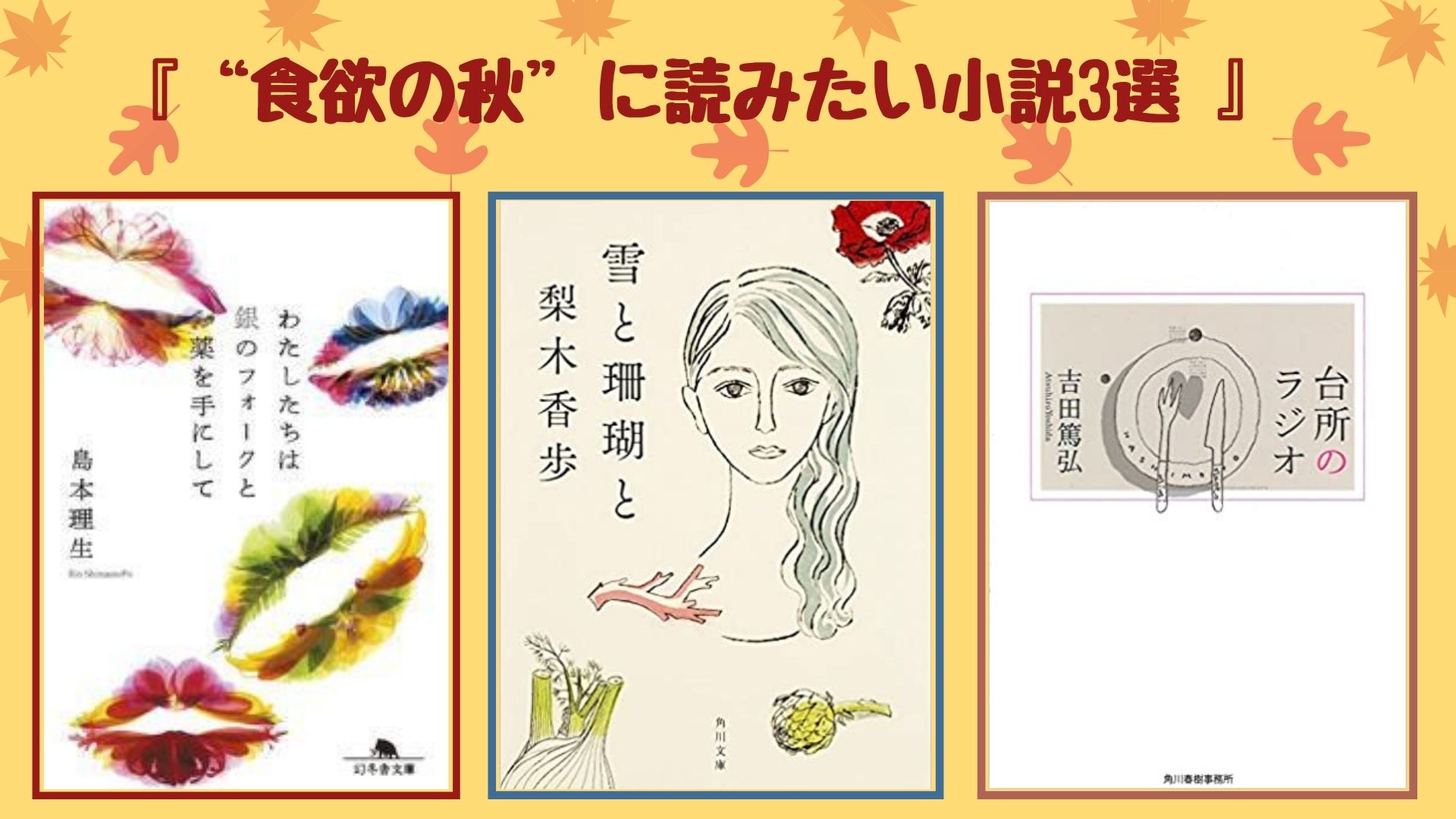 グルメ小説おすすめ 食欲の秋 に読みたい小説3選 ロンリー ハーツ読書倶楽部