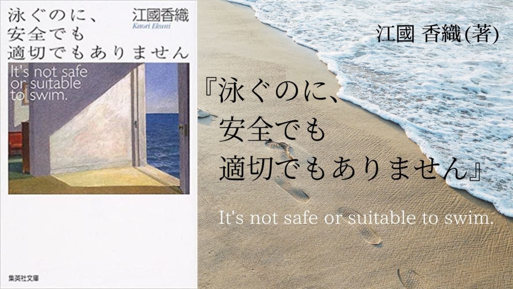 No 118 安全でも適切でもない海を 愛を抱えて漂う女性たちの物語 泳ぐのに 安全でも適切でもありません 江國 香織 著 ロンリー ハーツ読書倶楽部