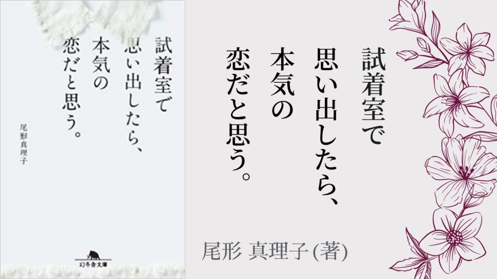 No 116 ルミネ広告のコピーから生まれた 恋に悩む女性を優しく励ます物語 試着室で思い出したら 本気の恋だと思う 尾形 真理子 著 ロンリー ハーツ読書倶楽部