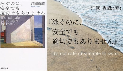 【No.118】〜安全でも適切でもない海を、愛を抱えて漂う女性たちの物語〜 『泳ぐのに、安全でも適切でもありません』 江國 香織(著)