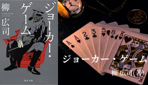 スパイ ミステリー ジョーカー ゲーム シリーズ原作の読む順番 ロンリー ハーツ読書倶楽部