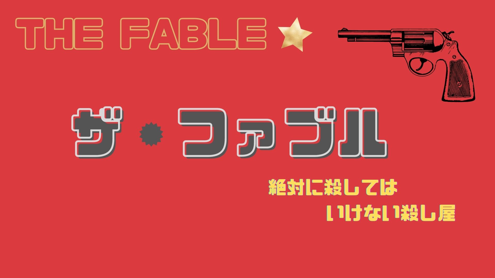 映画 No 17 本格アクションとコメディが融合した 伝説の殺し屋シリーズ第一弾 ザ ファブル 殺さない殺し屋 ロンリー ハーツ読書倶楽部