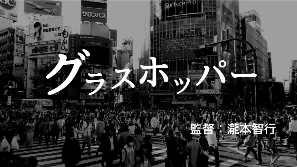 映画 No 16 生田斗真さん 山田涼介さん出演の アクションサスペンス映画 グラスホッパー ロンリー ハーツ読書倶楽部