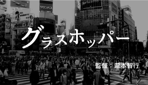 映画 No 16 生田斗真さん 山田涼介さん出演の アクションサスペンス映画 グラスホッパー ロンリー ハーツ読書倶楽部