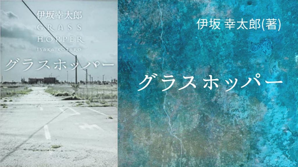 No 129 疾走感あふれる殺し屋シリーズ第一弾 グラスホッパー 伊坂 幸太郎 著 ロンリー ハーツ読書倶楽部