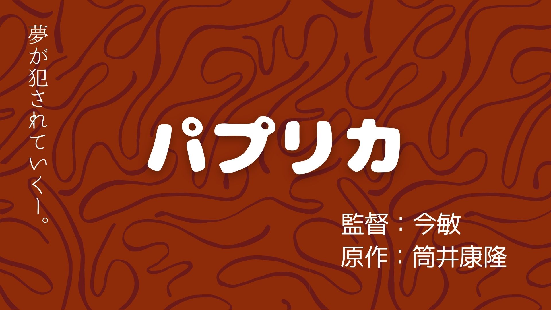 映画 No 夢を犯すテロリストと戦う 夢探偵パプリカ を描いた ファンタジー サスペンス映画 パプリカ ロンリー ハーツ読書倶楽部