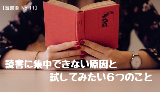読書術 No 11 読書に集中できない原因と試してみたい６つのこと ロンリー ハーツ読書倶楽部