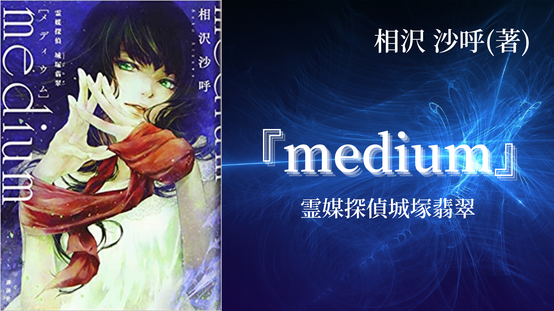 さて、誰でしょう！作者不詳+鶴と夢 神永学【公式】 (@ykm_info): 