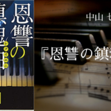 No 32 Dna捜査システムの裏に隠された陰謀とは プラチナデータ 東野 圭吾 著 ロンリー ハーツ読書倶楽部