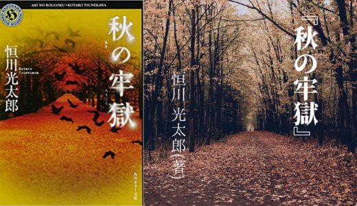 【No.156】”閉じ込められた人たち”を描いた、秋に読みたい3つの物語『秋の牢獄』 恒川 光太郎(著)