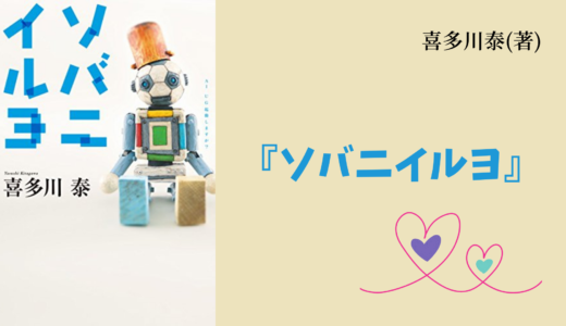 【No.160】少年とAIロボットの絆と成長を描いた、ハートフルな長編小説『ソバニイルヨ』 喜多川泰(著)