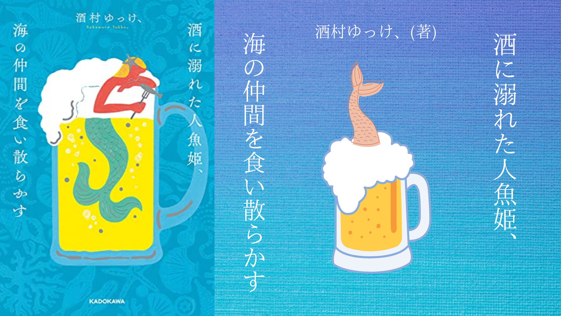 No 164 酒テロ系youtuberによる 酔っ払いの妄想ファンタジー 酒に溺れた人魚姫 海の仲間を食い散らかす 酒村ゆっけ 著 ロンリー ハーツ読書倶楽部