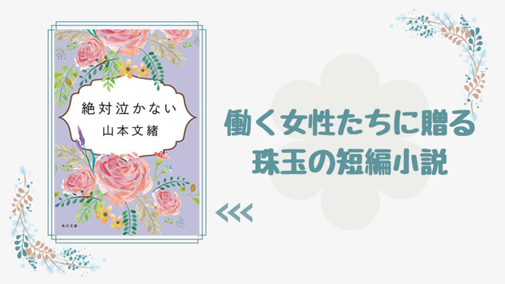 No 175 あなたの働く理由はなんですか 頑張る女性たちに勇気をもらえる 珠玉の短編小説集 絶対泣かない 山本文緒 著 ロンリー ハーツ読書倶楽部