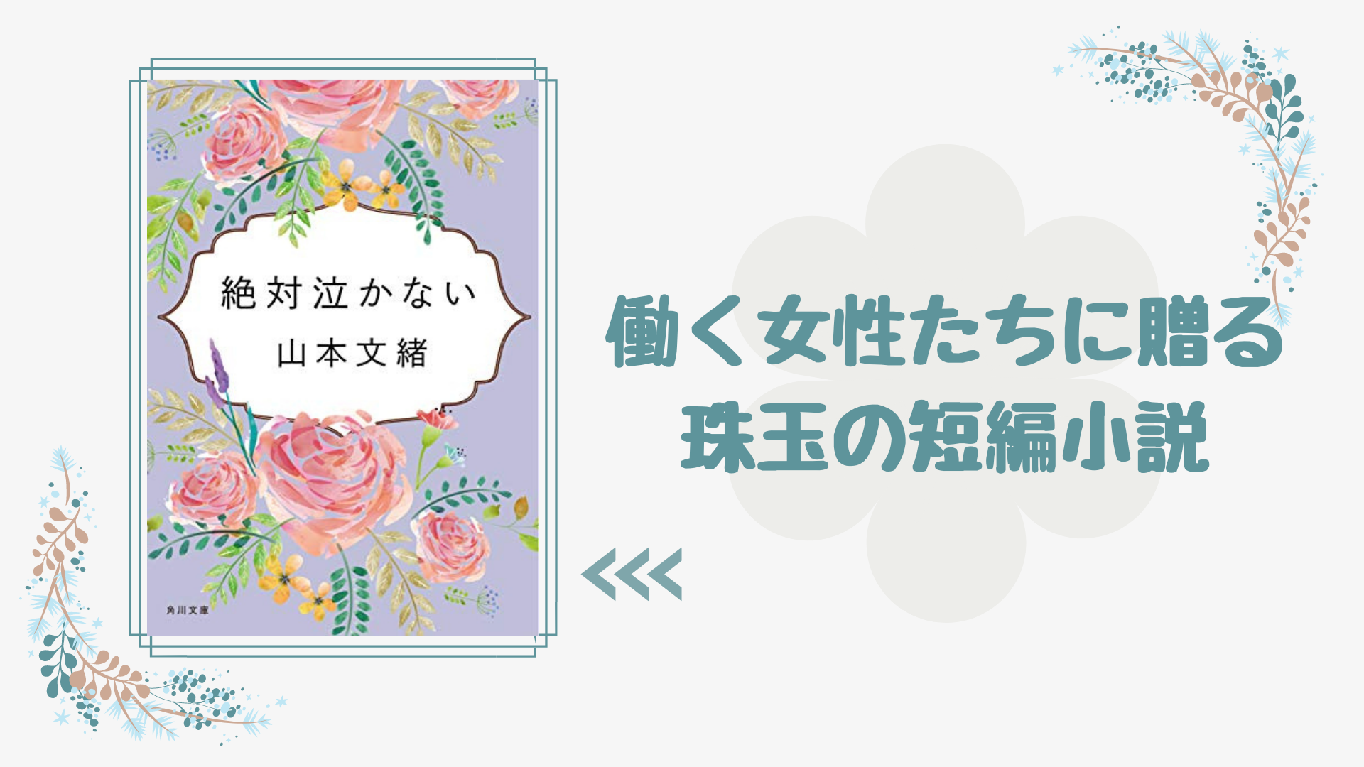 No 175 頑張る女性たちに勇気をもらえる 珠玉の短編小説集 絶対泣かない 山本文緒 著 ロンリー ハーツ読書倶楽部