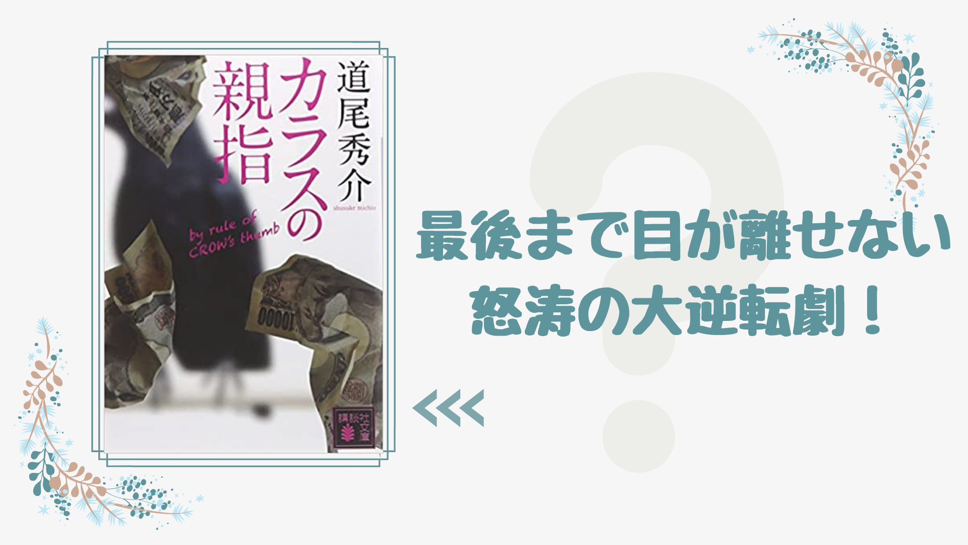 No.169】奇妙な共同生活から始まる詐欺師たちの怒涛の逆転劇！『カラスの親指』道尾秀介 (著) | オンリー読書倶楽部