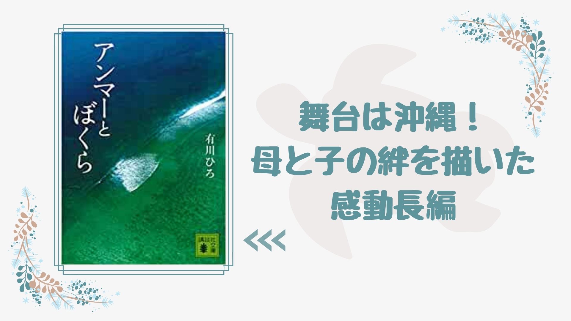 No 1 沖縄が起こした奇跡の三日間 母と子を描いた感動の物語 アンマーとぼくら 有川ひろ 著 ロンリー ハーツ読書倶楽部
