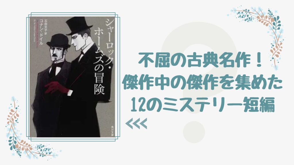 No 1 不屈の古典的名作が最新訳で蘇る 傑作ぞろいのミステリー短編小説 シャーロック ホームズの冒険 コナン ドイル 著 石田文子 訳 ロンリー ハーツ読書倶楽部