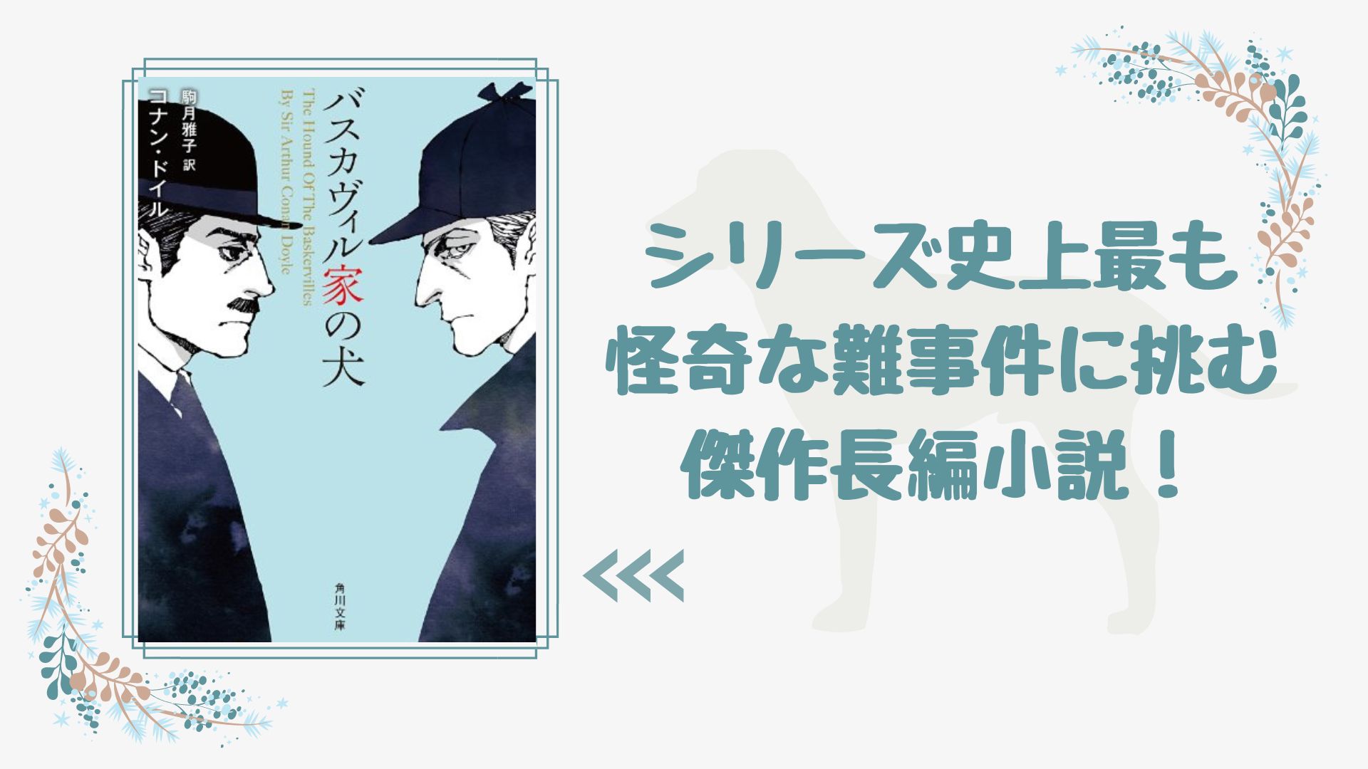 No 1 映画公開 シリーズ史上最も奇怪な難事件に挑む傑作長編 バスカヴィル家の犬 コナン ドイル 著 駒月雅子 訳 ロンリー ハーツ読書倶楽部