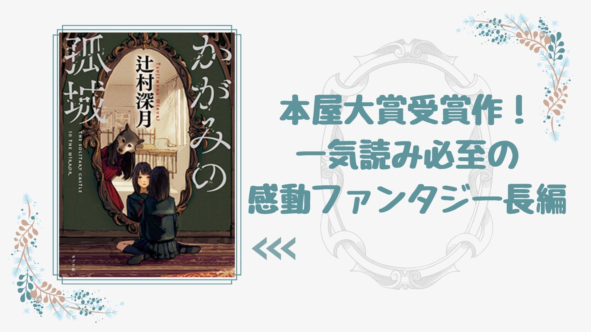 No 192 本屋大賞受賞作 一気読み必至のファンタジーミステリ かがみの孤城 辻村深月 著 ロンリー ハーツ読書倶楽部