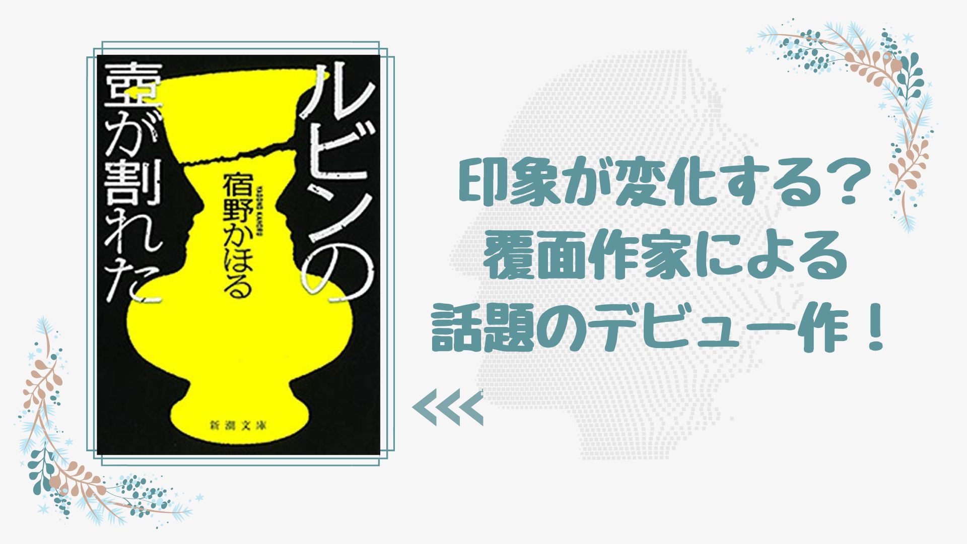 No 197 覆面作家による話題のデビュー作 ルビンの壺が割れた 宿野かほる 著 ロンリー ハーツ読書倶楽部
