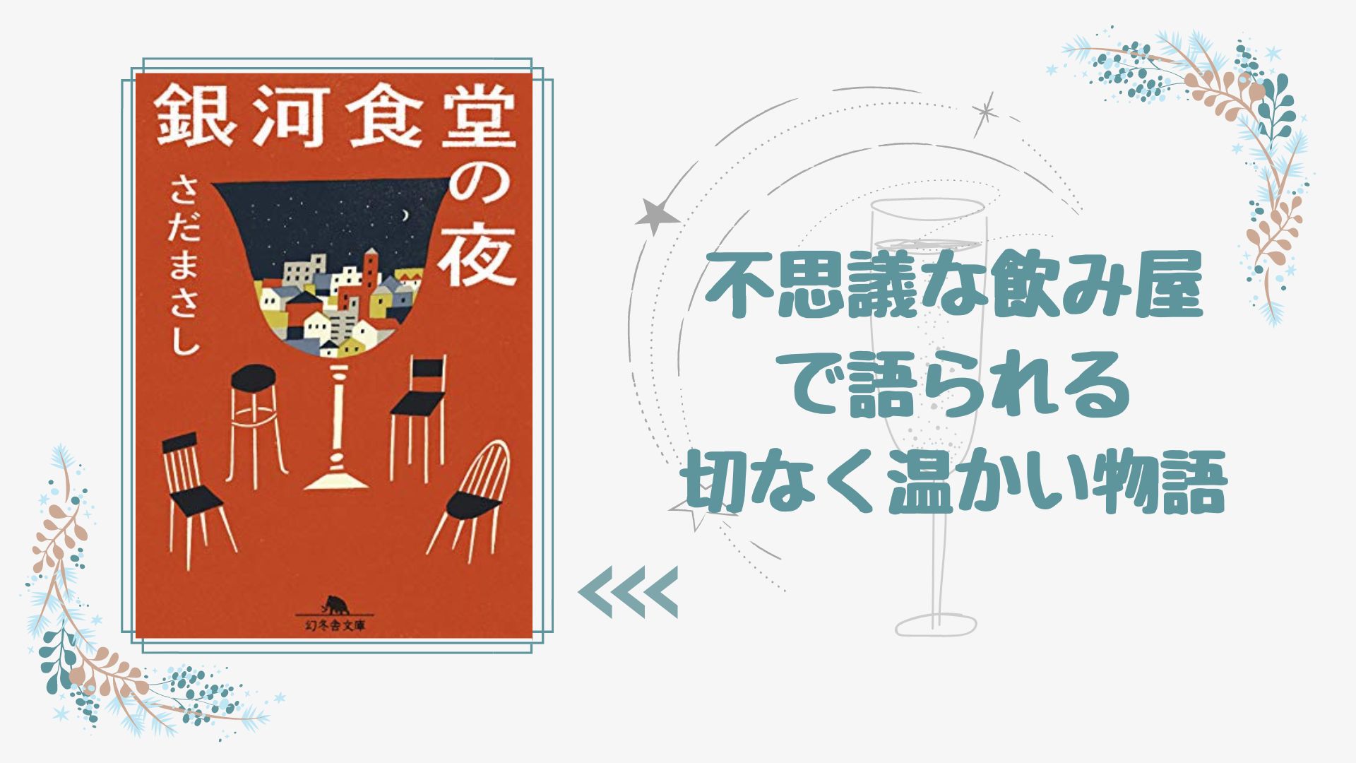 No 3 不思議な飲み屋で紡がれる感涙の連作小説 銀河食堂の夜 さだまさし 著 ロンリー ハーツ読書倶楽部