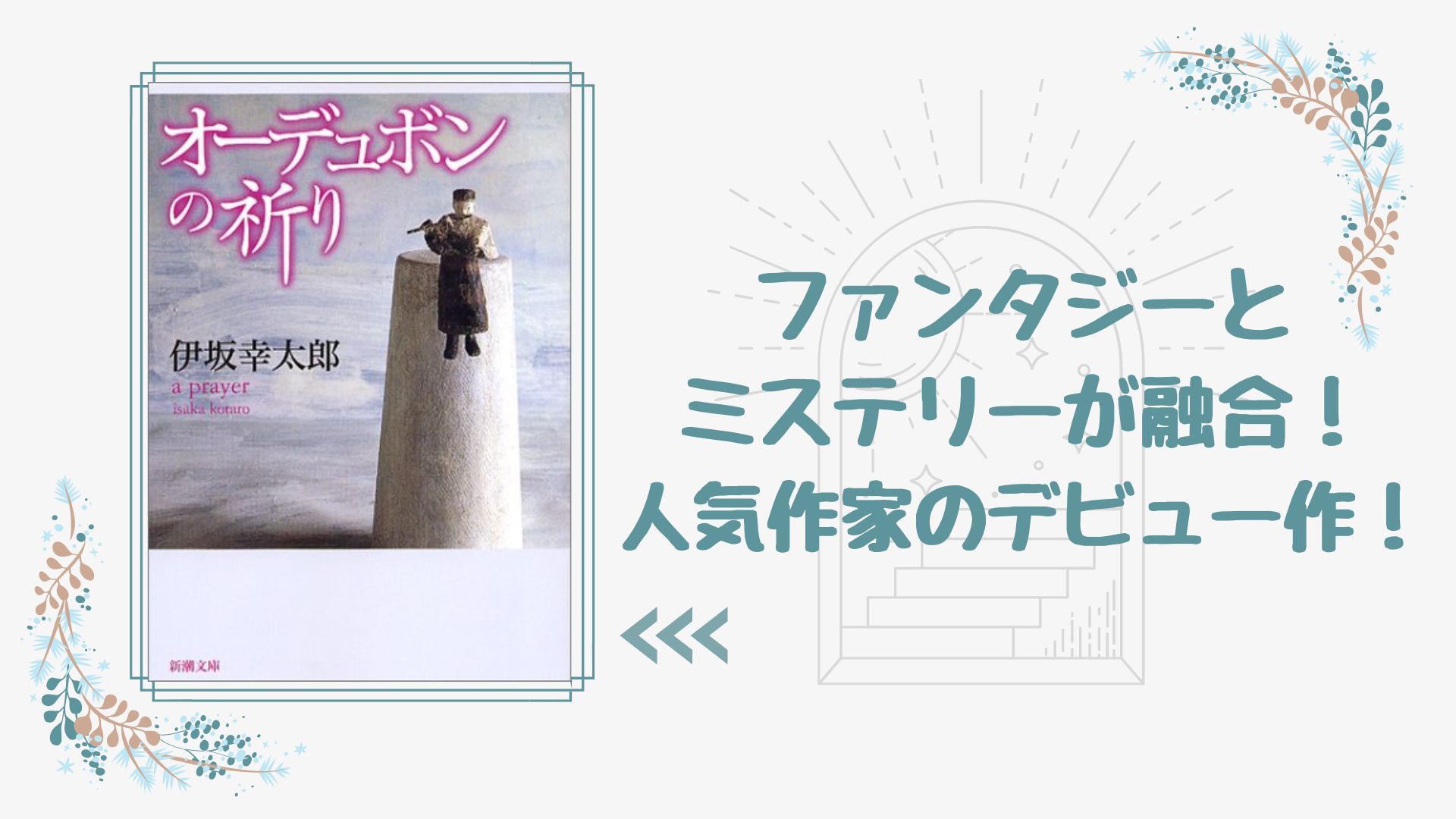 No.202】 ファンタジーとミステリーが入り混じる圧巻のデビュー作！『オーデュボンの祈り』伊坂幸太郎(著) | オンリー読書倶楽部