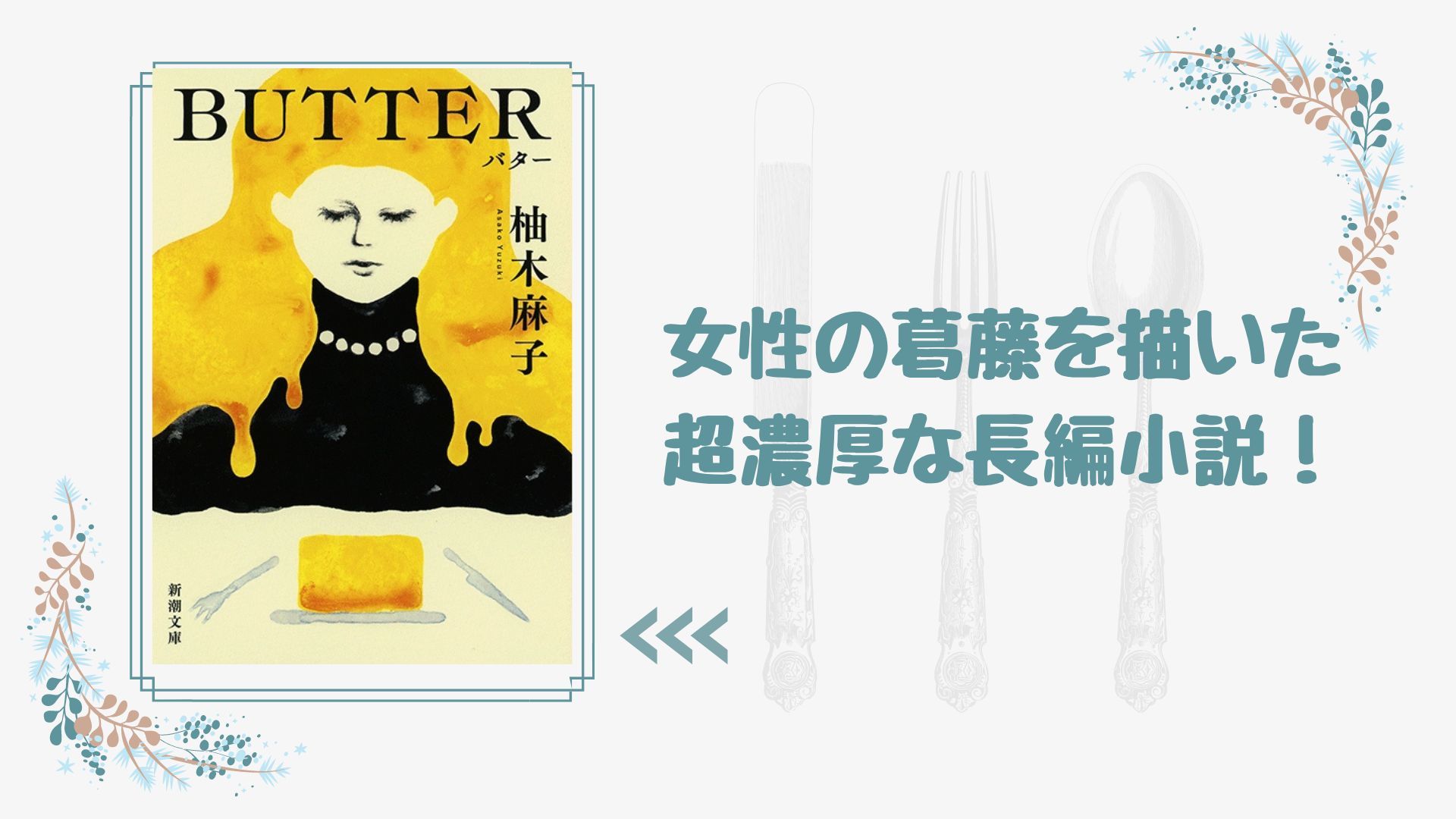 No.209】実際の事件をもとに描かれた超濃厚な傑作長編！『BUTTER』柚木