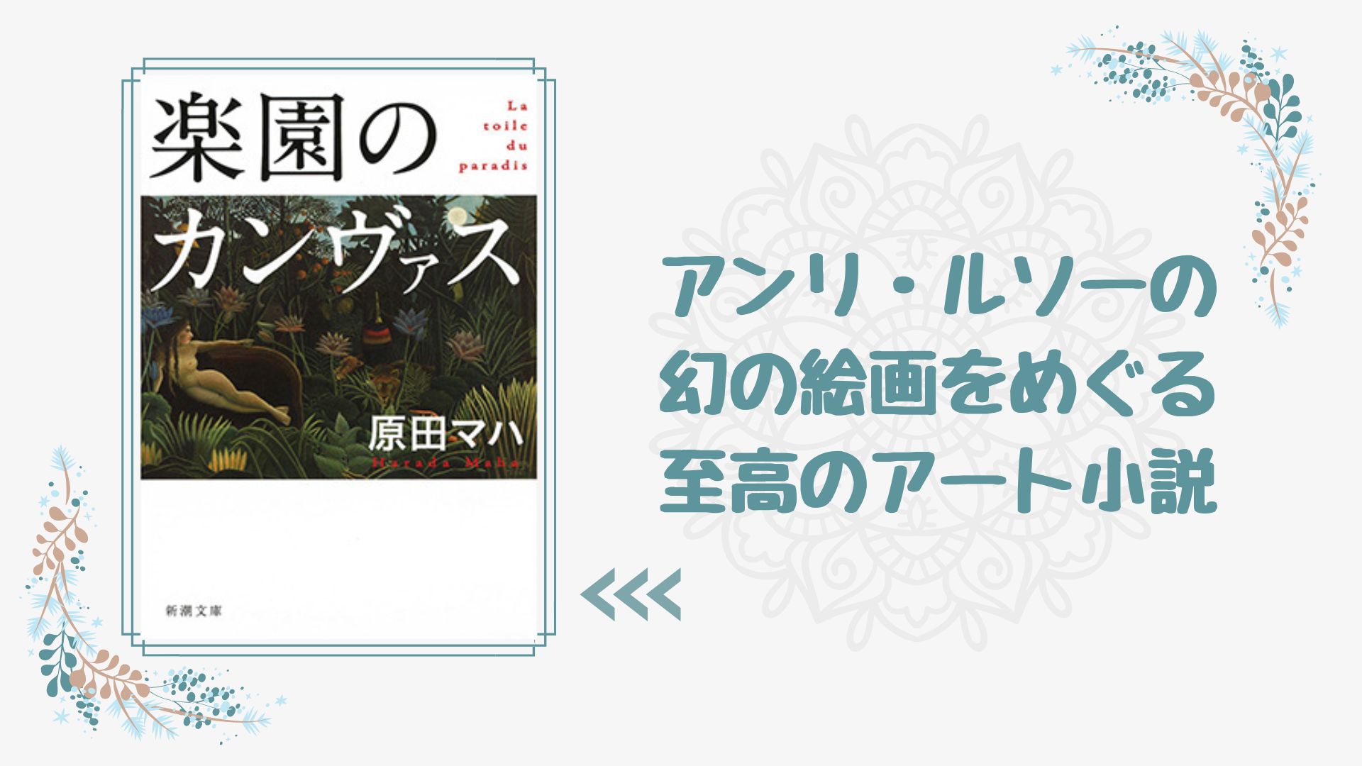 No.213】アンリ・ルソーの幻の絵画をめぐるアート小説 『楽園の