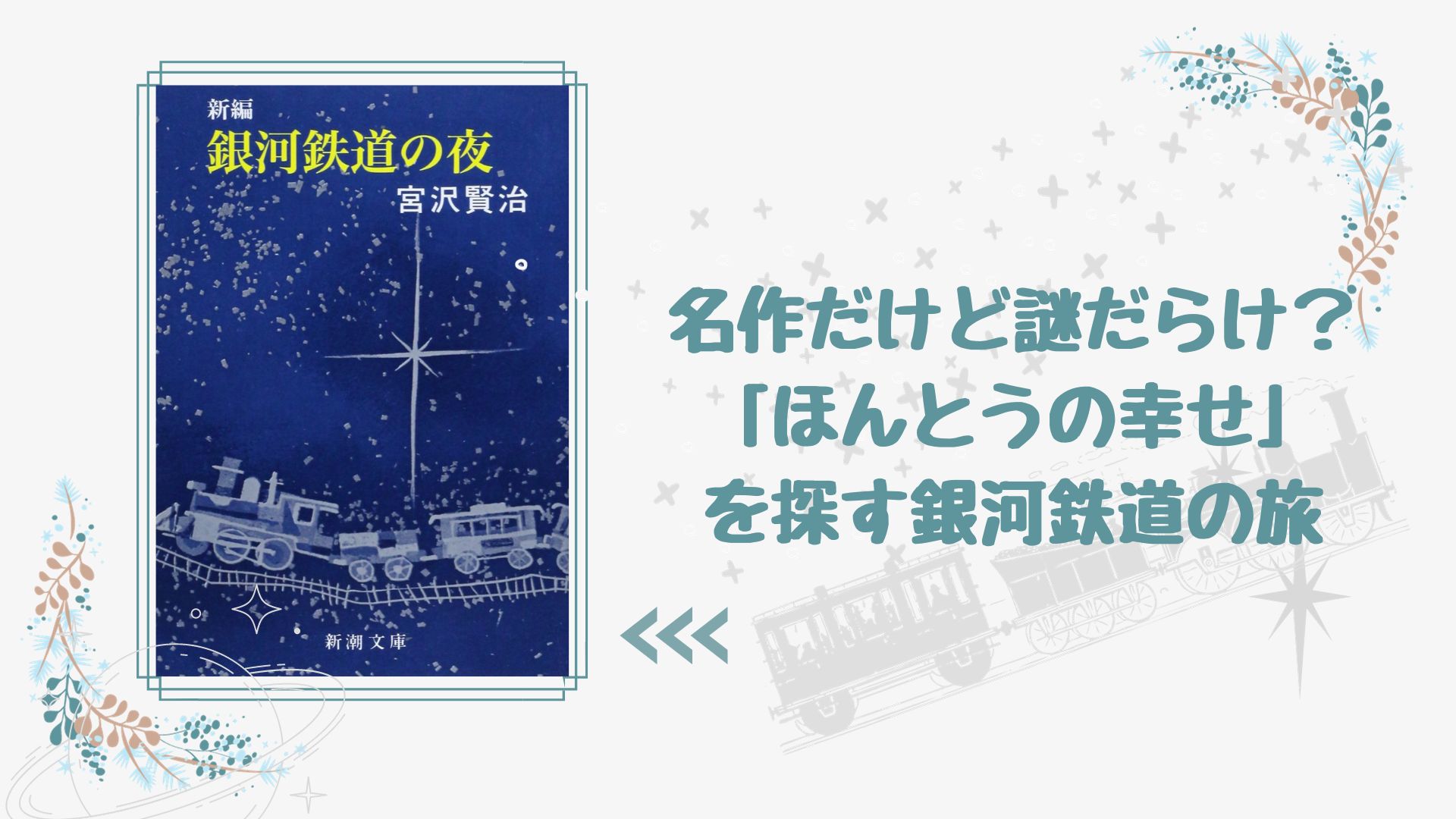 幻想的な世界から浮かび上がる謎と違和感の考察『銀河鉄道の夜』宮沢