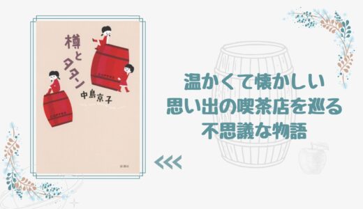 子どもの頃の思い出が甦る、ちょっと不思議な喫茶店物語『樽とタタン』中島京子(著)