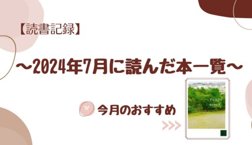 【読書記録】2024年7月に読んだ本一覧(計8冊)