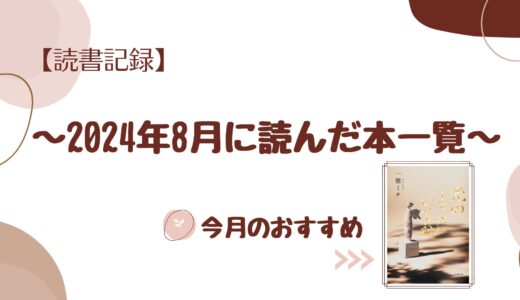 【読書記録】2024年8月に読んだ本一覧(計12冊)