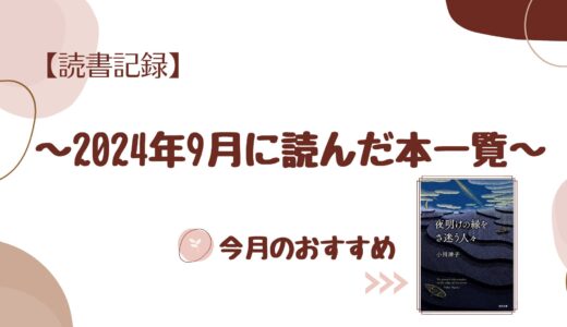 【読書記録】2024年9月に読んだ本一覧(計9冊)