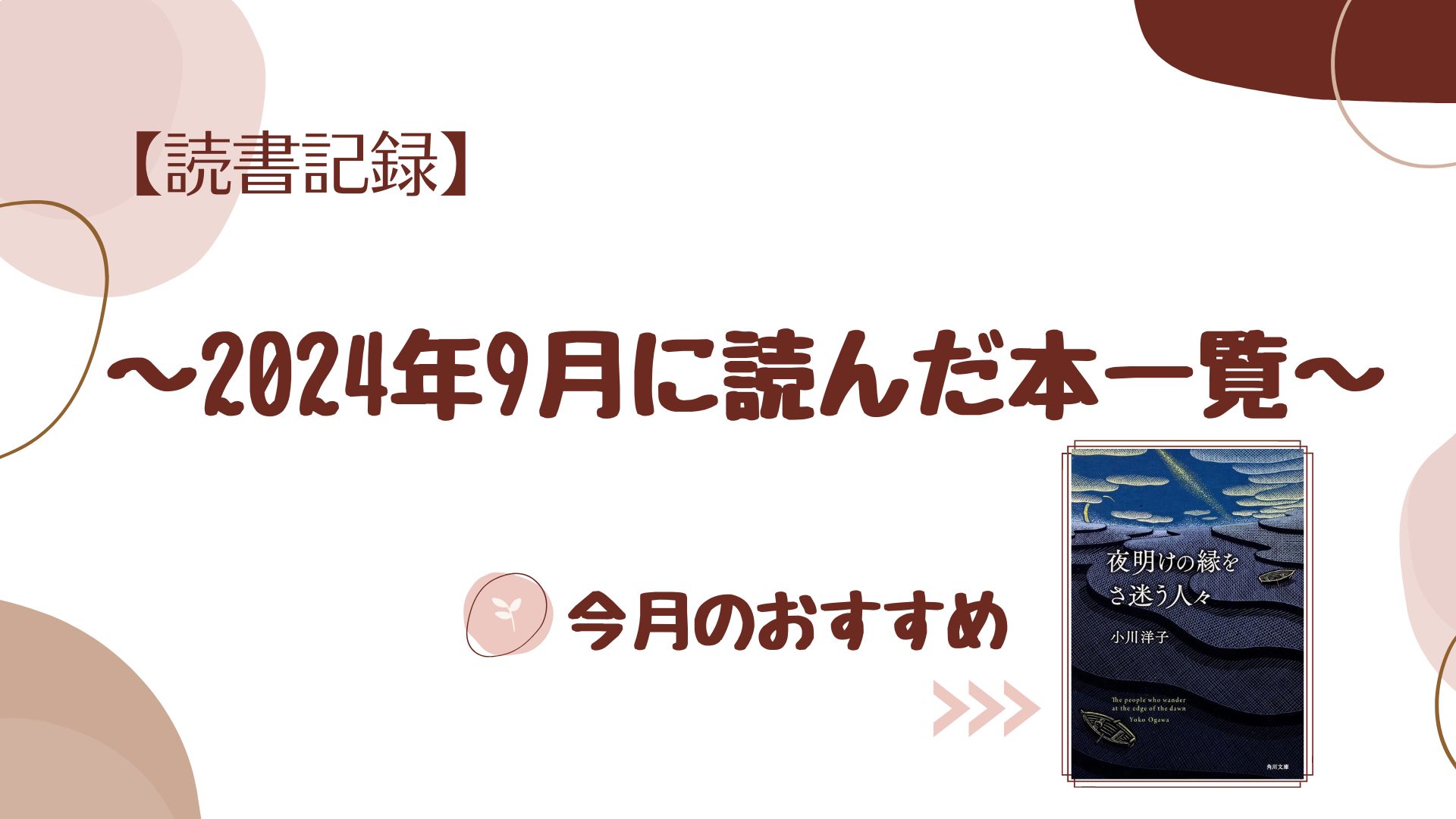 読書記録】2024年9月に読んだ本一覧(計9冊) | オンリー読書倶楽部
