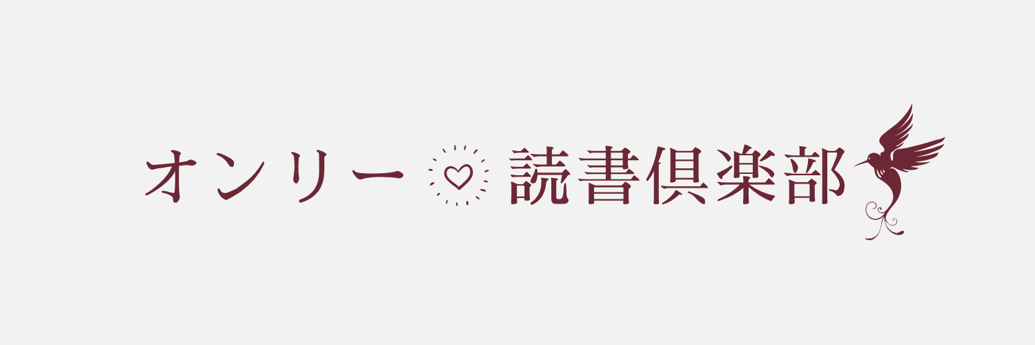 オンリー読書倶楽部